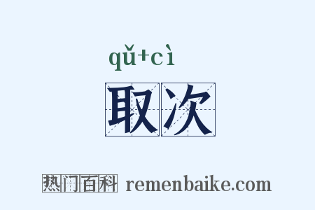 取次是什么意思的图片